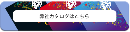 錦カタログ