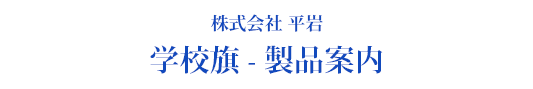 学校旗制作ページへ